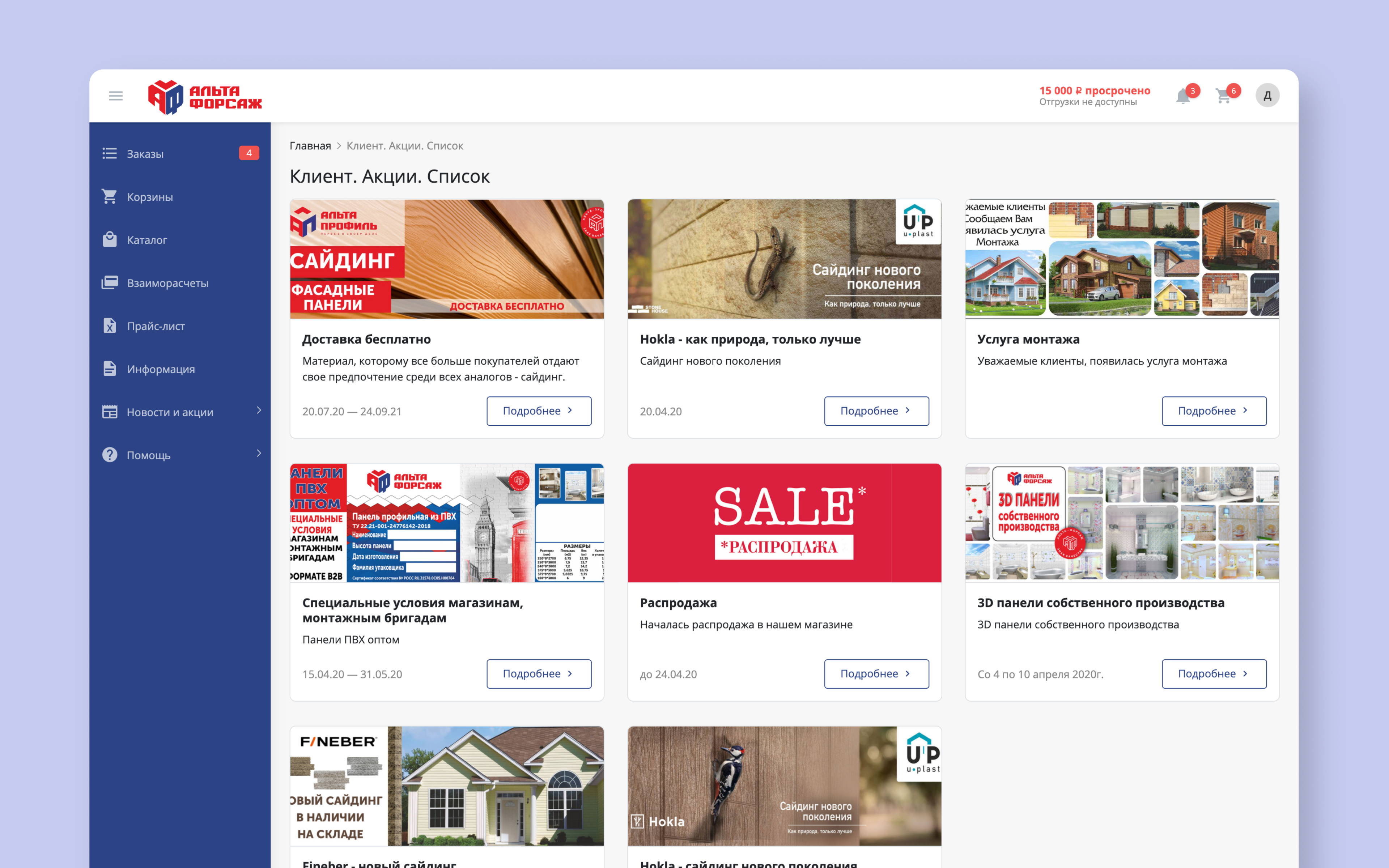 Личный кабинет клиента компании по продаже строительных материалов Альта Форсаж 1.png